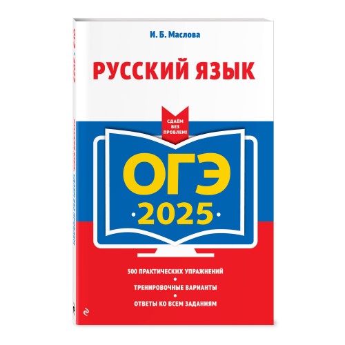 ОГЭ-2025. Русский язык