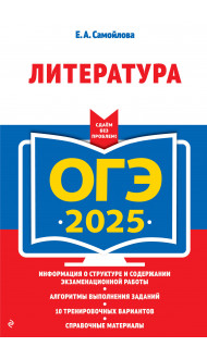 ОГЭ-2025. Литература