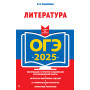 ОГЭ-2025. Литература