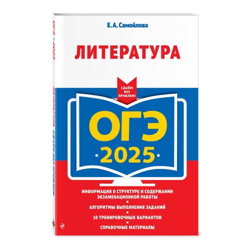 ОГЭ-2025. Литература