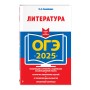 ОГЭ-2025. Литература