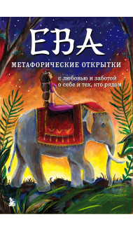 Ева. Метафорические открытки с любовью и заботой о себе и тех, кто рядом (жаркая ночь)