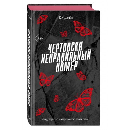 Чертовски неправильный номер (#1)