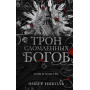 Трон сломленных богов (#2)