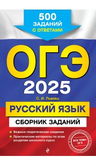 ОГЭ-2025. Русский язык. Сборник заданий: 500 заданий с ответами