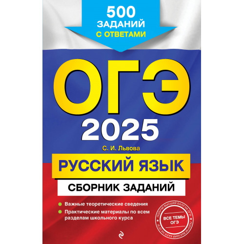 ОГЭ-2025. Русский язык. Сборник заданий: 500 заданий с ответами