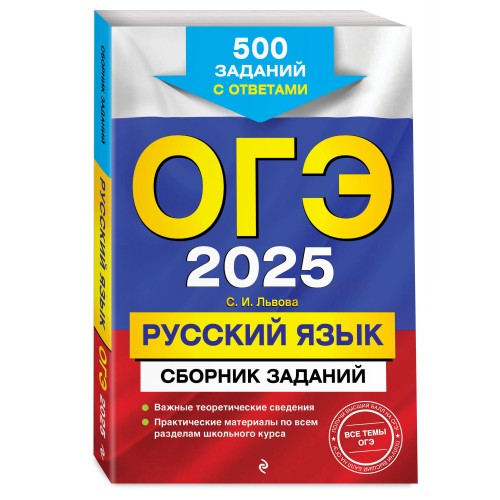 ОГЭ-2025. Русский язык. Сборник заданий: 500 заданий с ответами