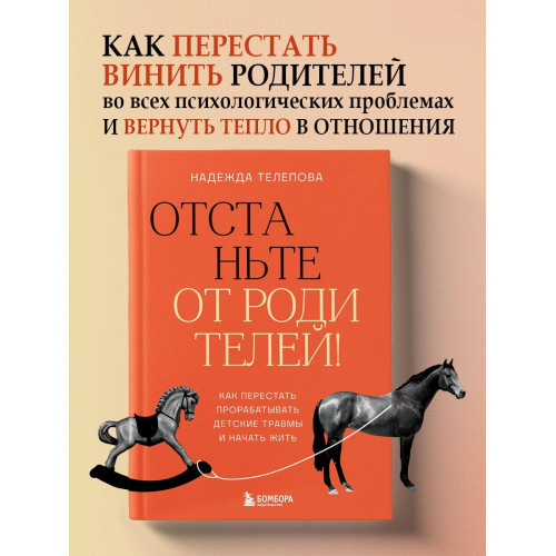 Отстаньте от родителей! Как перестать прорабатывать детские травмы и начать жить