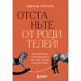 Отстаньте от родителей! Как перестать прорабатывать детские травмы и начать жить