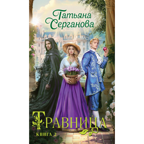 Травница. Книга 2