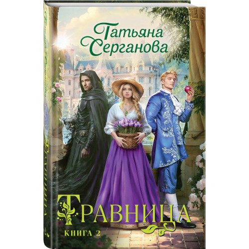 Травница. Книга 2