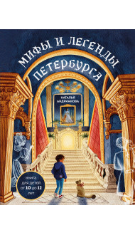 Мифы и легенды Петербурга для детей (от 10 до 12 лет)