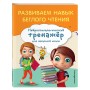 Развиваем навык беглого чтения