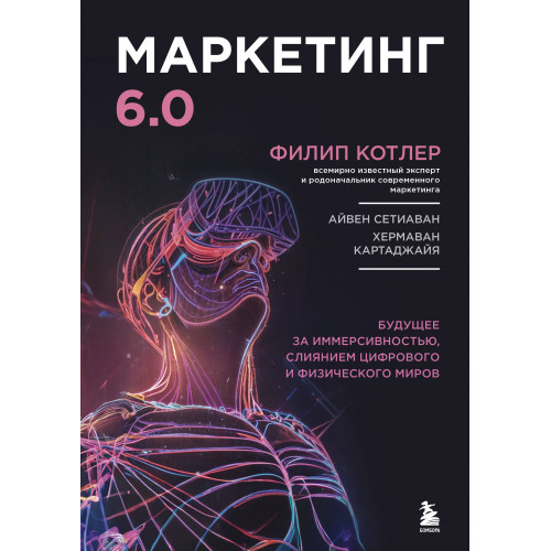 Маркетинг 6.0. Будущее за иммерсивностью, слиянием цифрового и физического миров