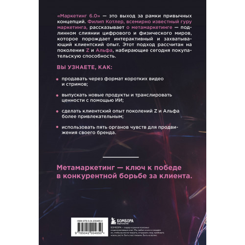 Маркетинг 6.0. Будущее за иммерсивностью, слиянием цифрового и физического миров