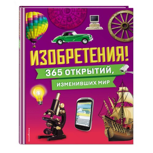 Изобретения! 365 открытий, изменивших мир