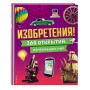 Изобретения! 365 открытий, изменивших мир