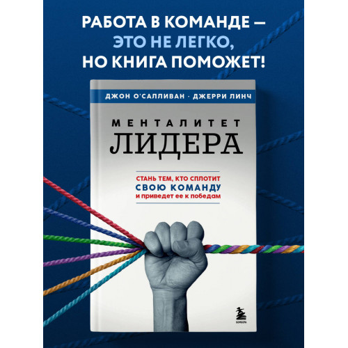 Менталитет лидера. Стань тем, кто сплотит свою команду и приведет ее к победам