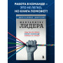 Менталитет лидера. Стань тем, кто сплотит свою команду и приведет ее к победам