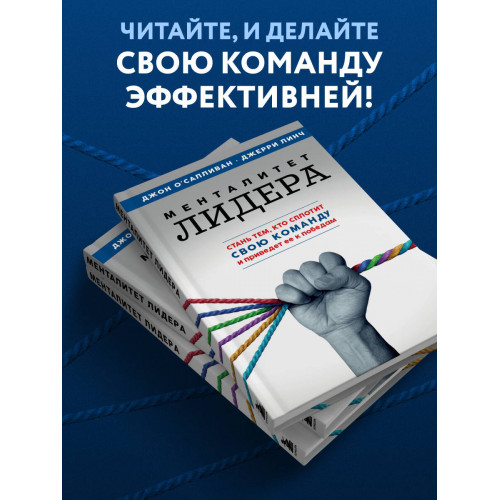 Менталитет лидера. Стань тем, кто сплотит свою команду и приведет ее к победам