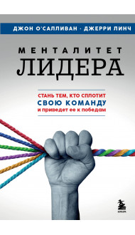 Менталитет лидера. Стань тем, кто сплотит свою команду и приведет ее к победам