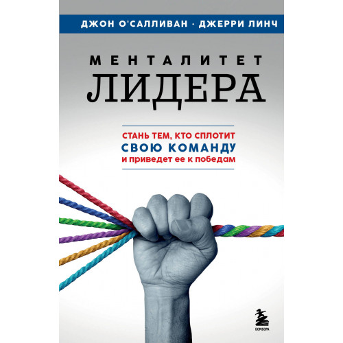 Менталитет лидера. Стань тем, кто сплотит свою команду и приведет ее к победам