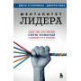 Менталитет лидера. Стань тем, кто сплотит свою команду и приведет ее к победам