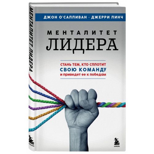 Менталитет лидера. Стань тем, кто сплотит свою команду и приведет ее к победам