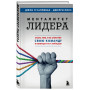 Менталитет лидера. Стань тем, кто сплотит свою команду и приведет ее к победам