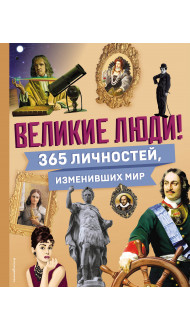 Великие люди! 365 личностей, изменивших мир