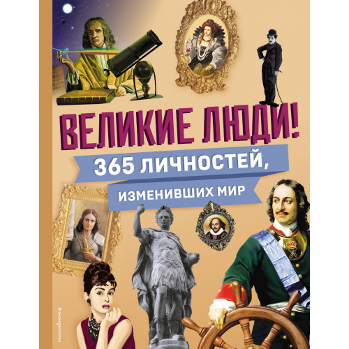 Великие люди! 365 личностей, изменивших мир