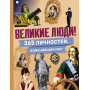 Великие люди! 365 личностей, изменивших мир