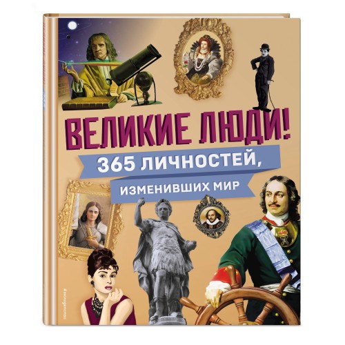 Великие люди! 365 личностей, изменивших мир