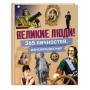 Великие люди! 365 личностей, изменивших мир