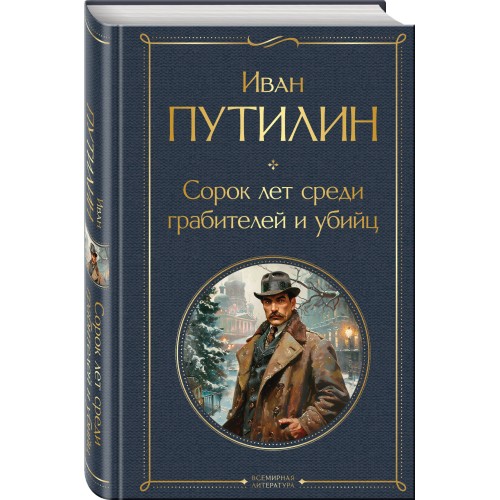 Сорок лет среди грабителей и убийц