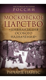 Московское царство. «Цивилизация особого назначения»