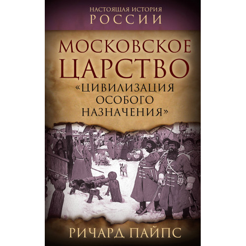 Московское царство. «Цивилизация особого назначения»