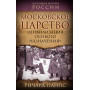 Московское царство. «Цивилизация особого назначения»