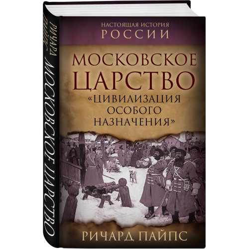 Московское царство. «Цивилизация особого назначения»