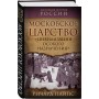 Московское царство. «Цивилизация особого назначения»