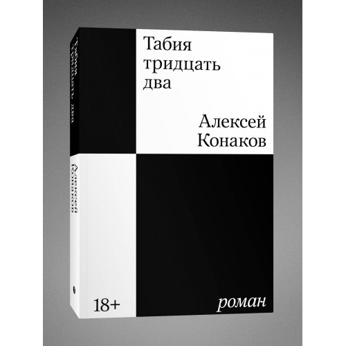 Табия тридцать два. Роман