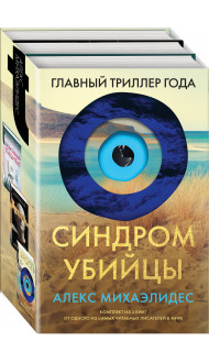 Синдром убийцы. Комплект из 3-х книг (Безмолвный пациент, Девы, Ярость)