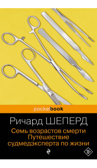 Семь возрастов смерти. Путешествие судмедэксперта по жизни