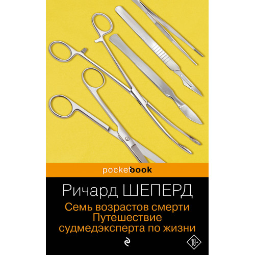 Семь возрастов смерти. Путешествие судмедэксперта по жизни