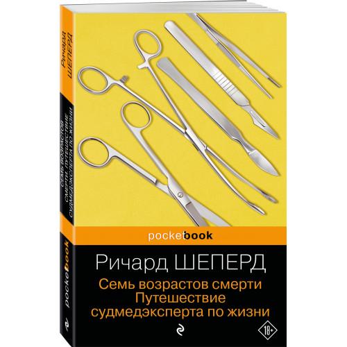 Семь возрастов смерти. Путешествие судмедэксперта по жизни