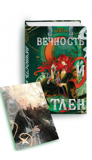 Вечность и Тлен (книга+открытка)