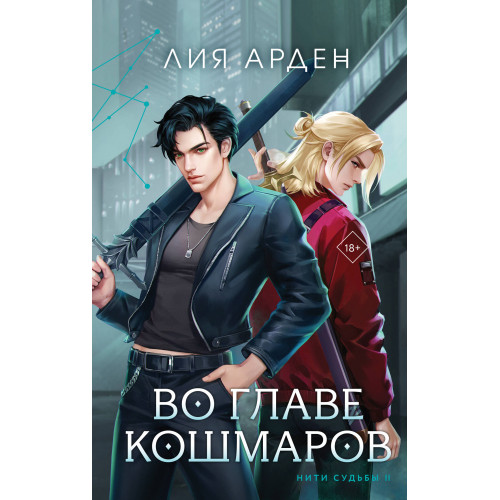 Во главе кошмаров (книга+суперобложка-плакат)