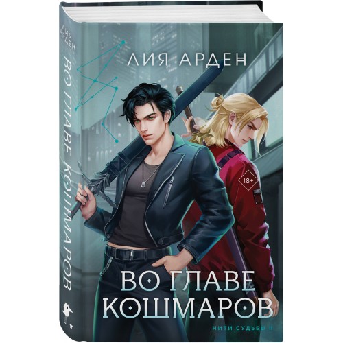 Во главе кошмаров (книга+суперобложка-плакат)