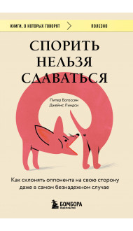 Спорить нельзя сдаваться. Как склонять оппонента на свою сторону даже в самом безнадежном случае