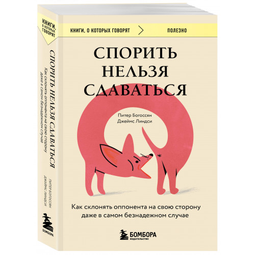 Спорить нельзя сдаваться. Как склонять оппонента на свою сторону даже в самом безнадежном случае